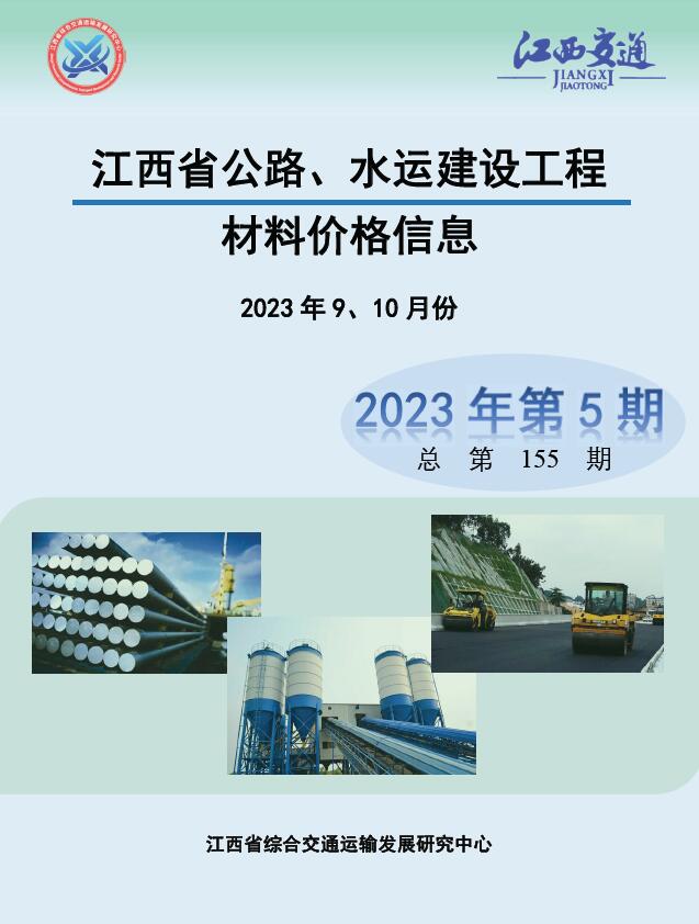 江西省2023年5期公路水运9、10月公路水运工程造价信息