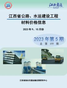 江西2023年5期公路水运9、10月造价信息电子版