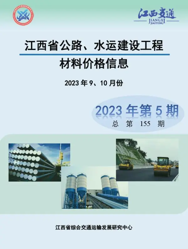 江西2023年5期公路水运9、10月信息价PDF扫描件