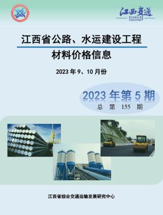 江西公路水运工程造价信息2023年5期公路水运9、10月