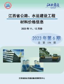 江西2023年6期公路水运11、12月造价信息电子版