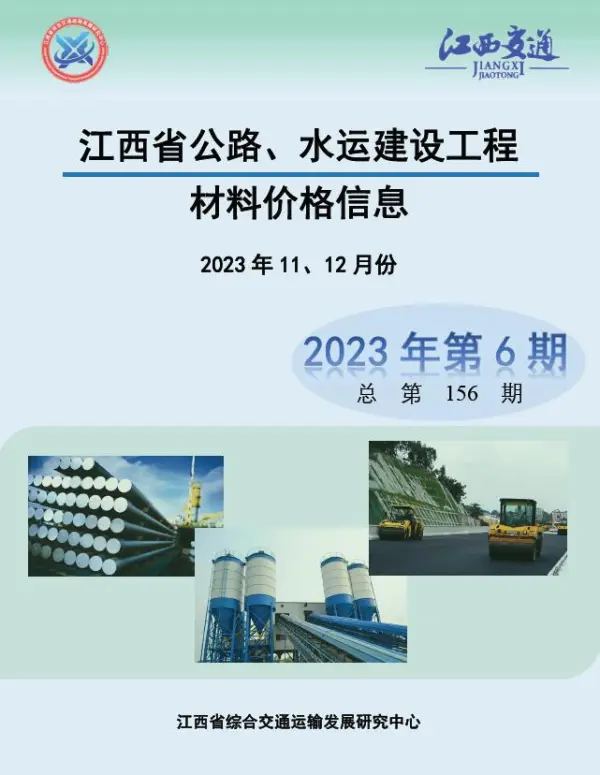 江西2023年6期公路水运11、12月信息价PDF扫描件