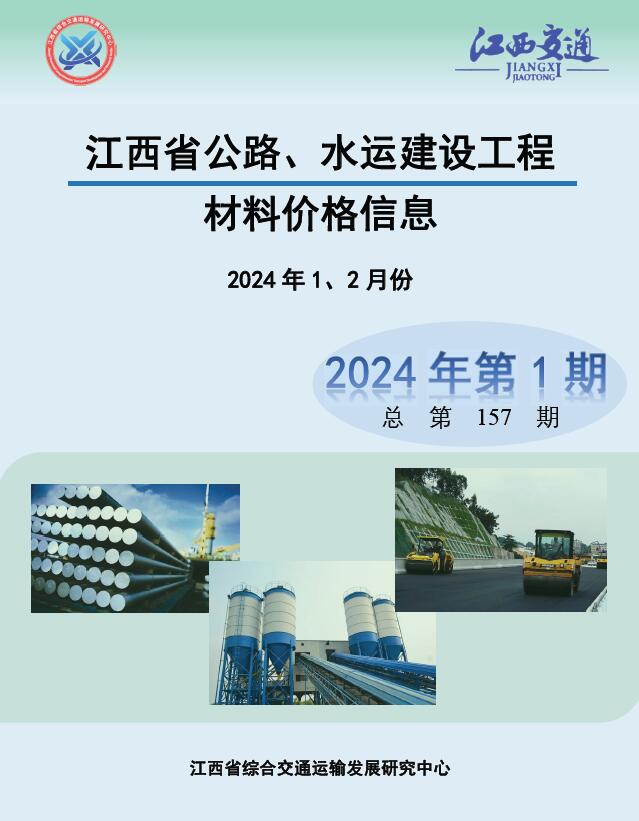 江西2024年1期公路水运1、2月信息价