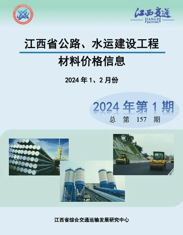 江西省2024年1期水运1、2月交通公路工程造价信息PDF期刊