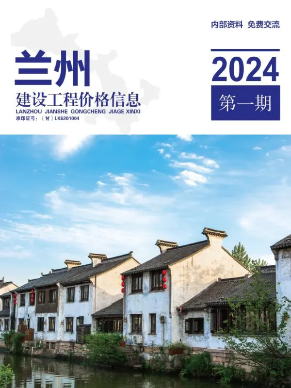 兰州2024年1期1、2月信息价PDF扫描件