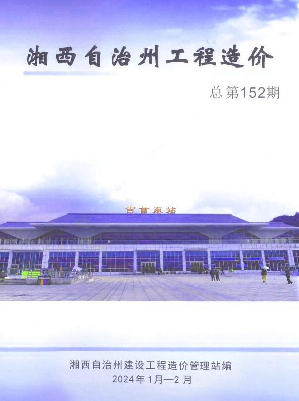 湘西州2024年1期1、2月建设工程造价信息