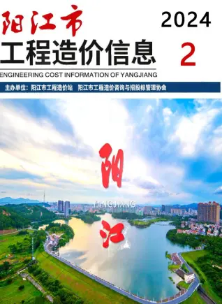 2024年阳江造价信息期刊封面