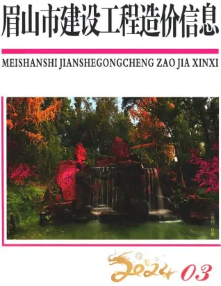眉山市2024年3月造价信息PDF期刊