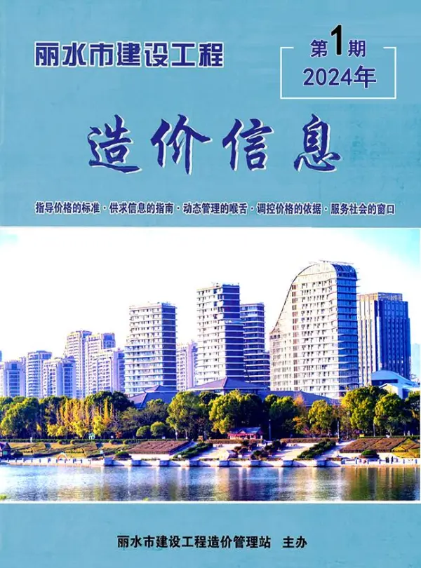 丽水市2024年1月信息价PDF扫描件