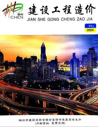 2024年郴州造价信息期刊封面