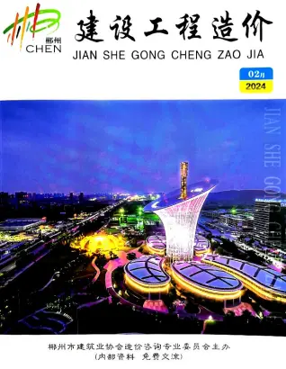 2024年2月郴州造价信息期刊封面