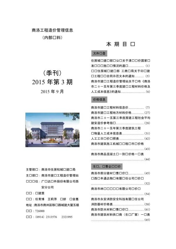 商洛市2015年3期信息价PDF扫描件