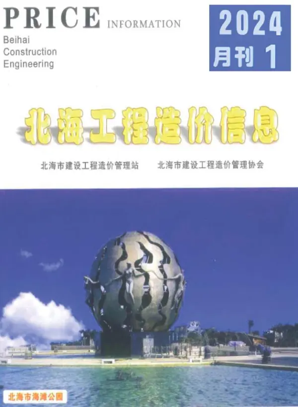 北海市2024年1月信息价PDF扫描件