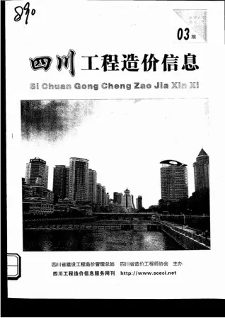 四川省2015年第3期造价信息