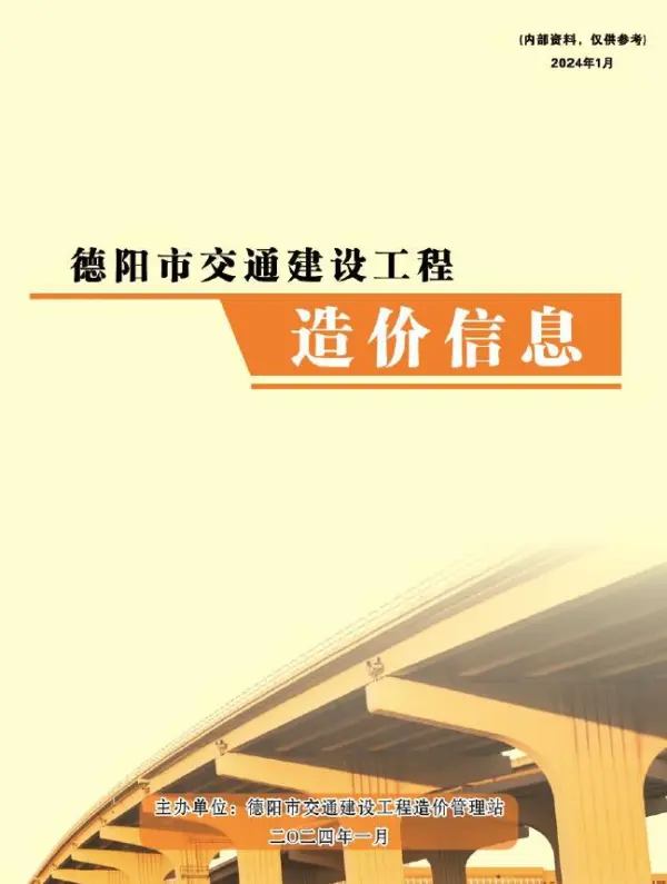 德阳2024年1月交通信息价PDF扫描件