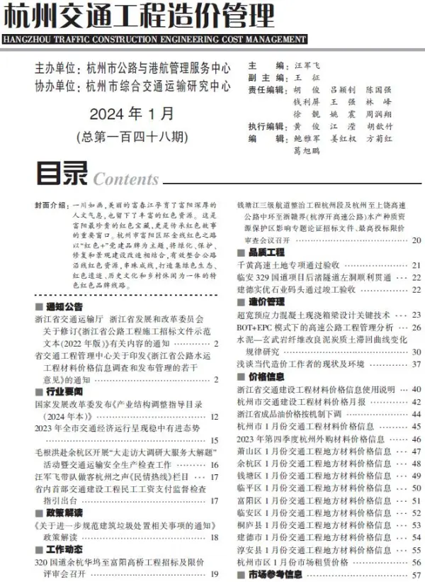 杭州2024年1月交通信息价PDF扫描件