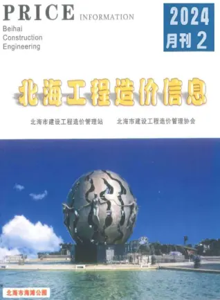 北海市2024年2月造价信息PDF期刊