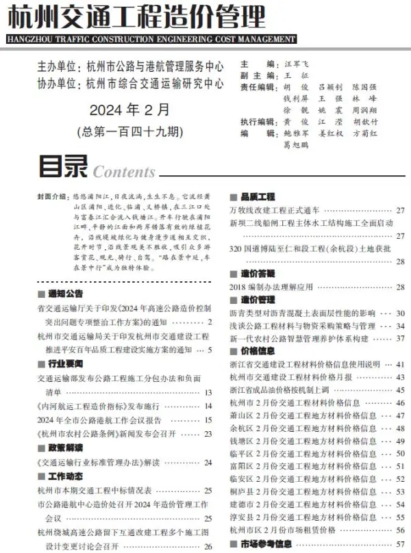 杭州2024年2月交通信息价PDF扫描件