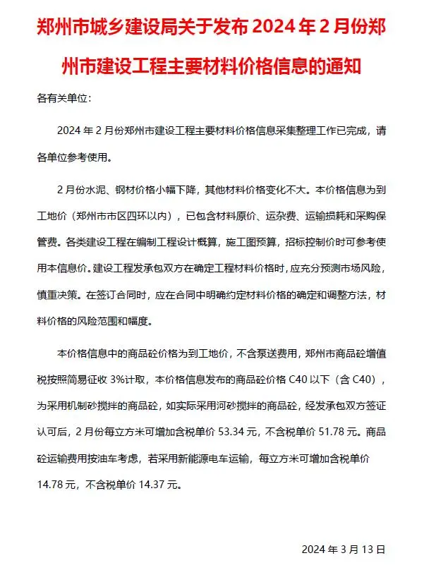 郑州市2024年2月造价信息PDF期刊