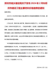 郑州2024年2月造价信息电子版