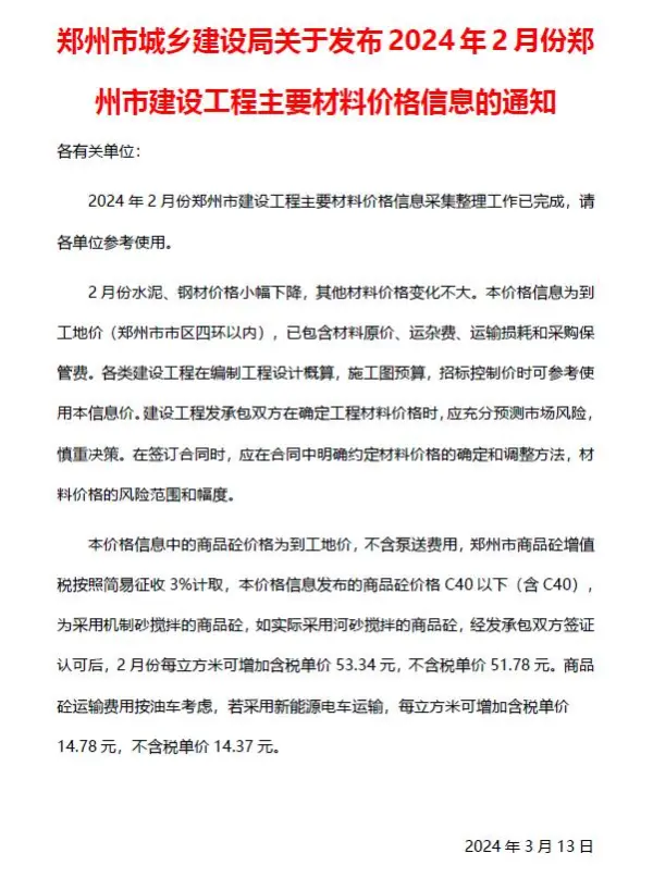 郑州市2024年2月信息价PDF扫描件