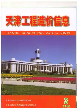 天津市2015年第3期造价信息PDF期刊