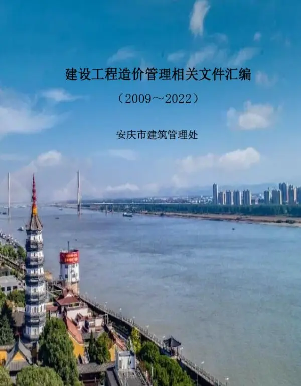 安庆建设工程造价管理相关文件汇编(2009-2022)电子版PDF