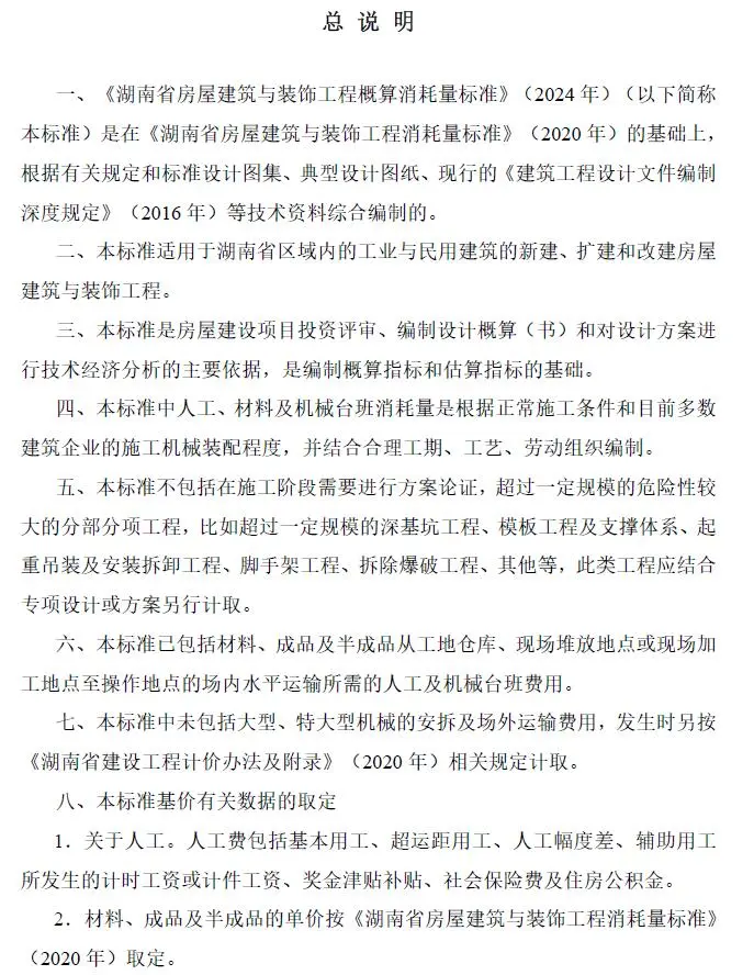 湖南省房屋建筑与装饰工程概算消耗量标准(2024年版)电子版