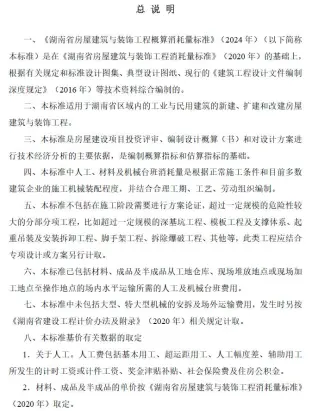 湖南省房屋建筑与装饰工程概算消耗量标准(2024年版)