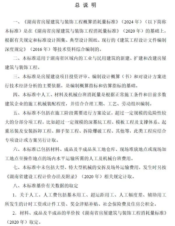 湖南省房屋建筑与装饰工程概算消耗量标准(2024年版)电子版PDF