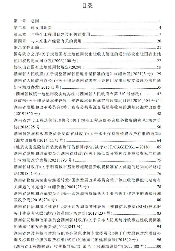 湖南省房屋建设项目设计概算工程建设其他费用标准(2024年版)电子版