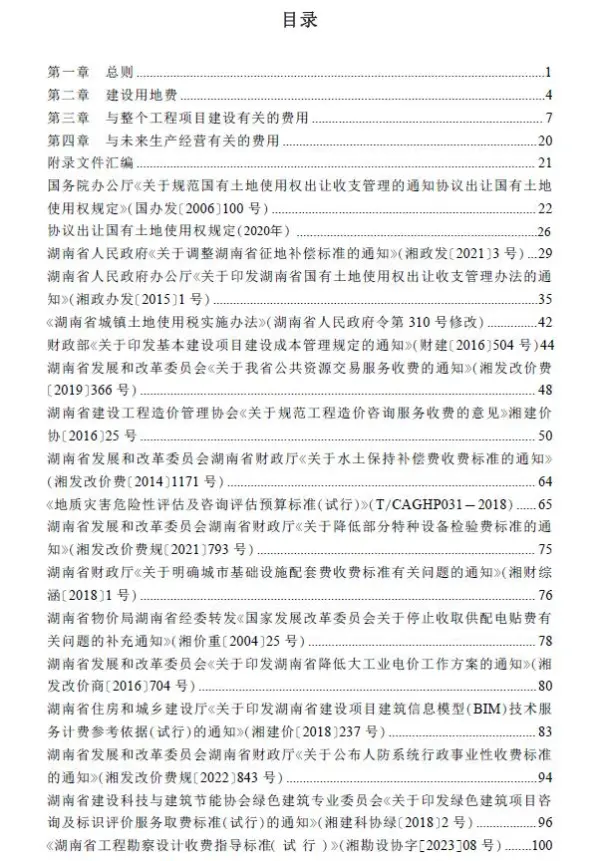 湖南省房屋建设项目设计概算工程建设其他费用标准(2024年版)电子版PDF