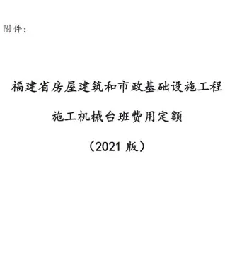 福建省房屋建筑和市政基础设施工程施工机械台班费用定额(2021版)电子版