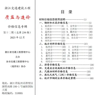 浙江省2023年12月质监与造价交通公路工程造价信息PDF期刊