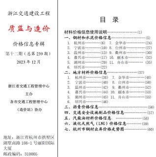 浙江交通建设工程质监与造价2023年12月