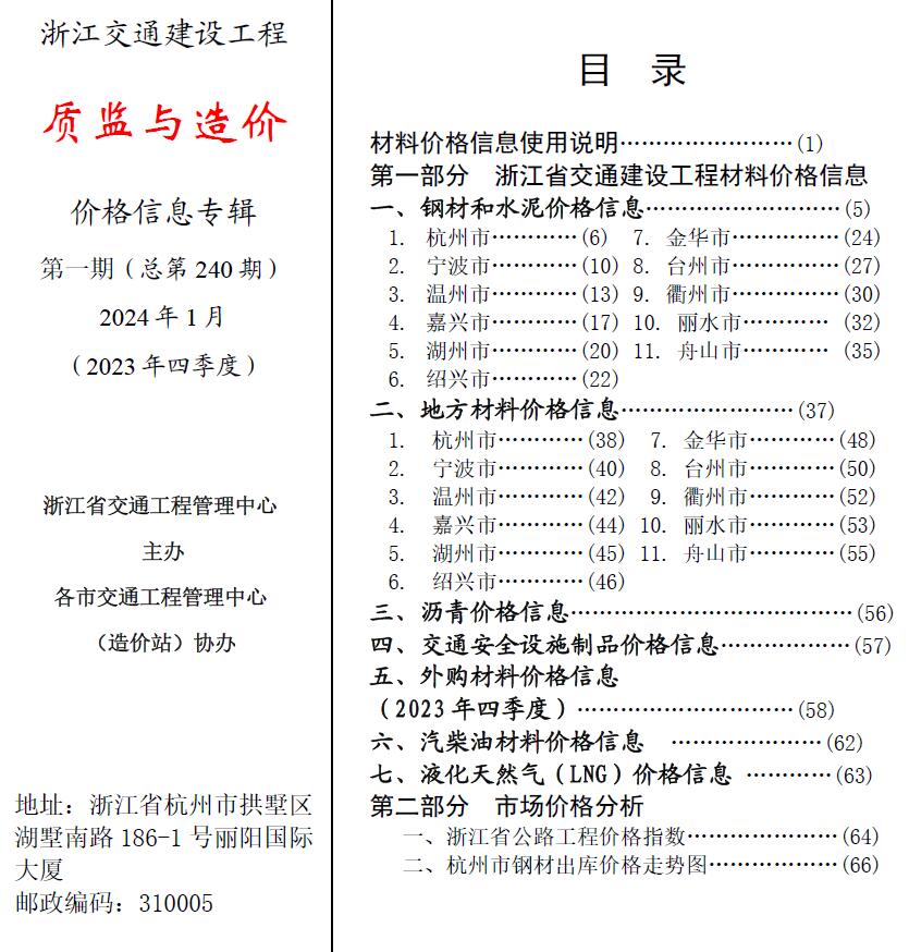 浙江2024年1月交通质监与造价信息价pdf扫描件
