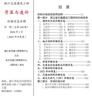 浙江交通建设工程质监与造价2024年1月