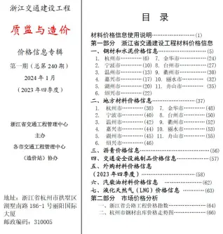 浙江2024年1月交通质监与造价工程造价信息期刊封面