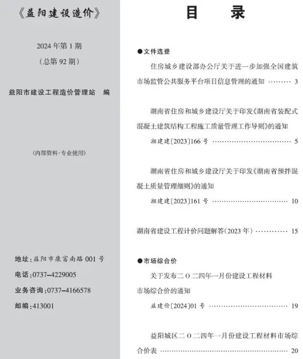 益阳市2024年1月信息价PDF扫描件
