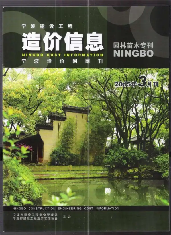 2015年3期宁波园林苗木专刊信息价PDF扫描件