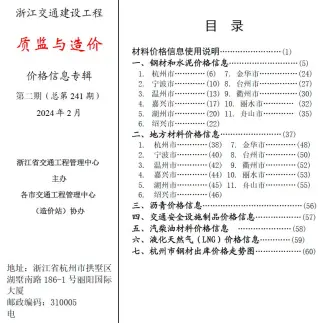 浙江省2024年2月质监与造价交通公路工程造价信息PDF期刊