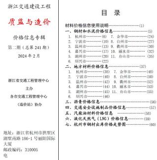 浙江交通建设工程质监与造价2024年2月