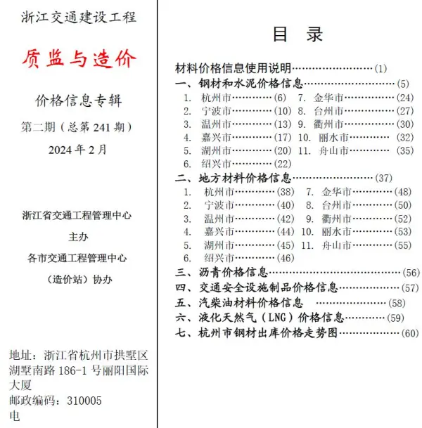 浙江2024年2月交通质监与造价信息价PDF扫描件