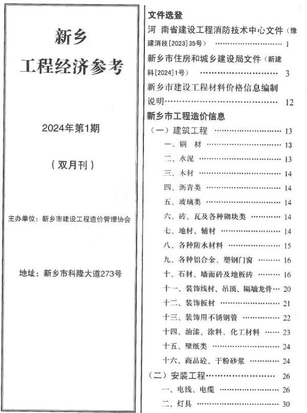 新乡2024年1期1、2月信息价PDF扫描件