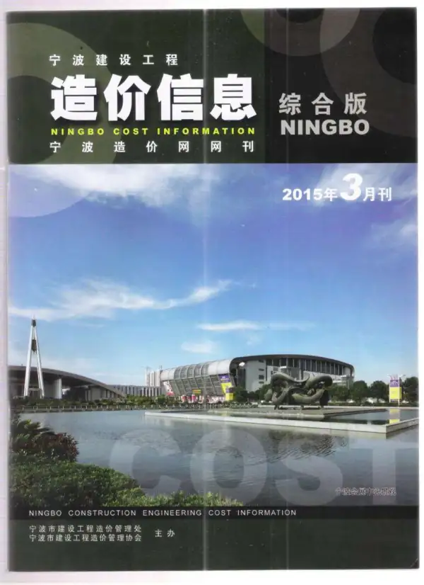 宁波市2015年3期信息价PDF扫描件