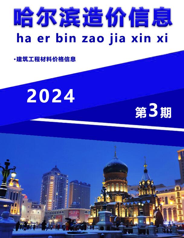 哈尔滨市2024年3月建材信息价
