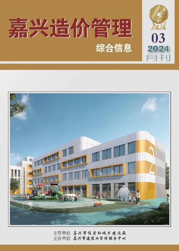嘉兴市2024年3月造价信息PDF期刊