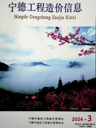 宁德市2024年3月造价信息PDF期刊