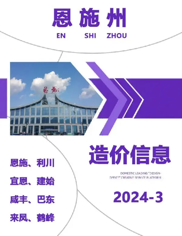 恩施州2024年3月信息价PDF扫描件