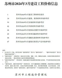 苏州2024年3月造价信息电子版